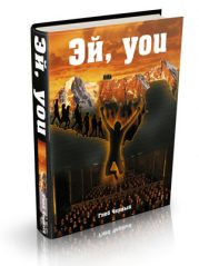 Книга Олега Чернэ "Эй, You!"
