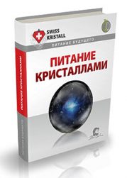 Книга Олега Чернэ "Питание кристаллами"