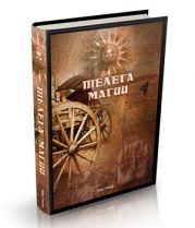 Книга Олега Чернэ "Телега магии"