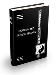 Книга Олега Чернэ "Восемь тел тайцзи-цюань"