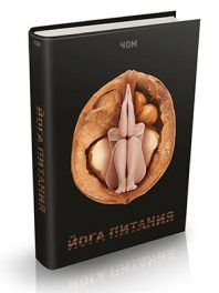 Книга Олега Чернэ "Йога питания"