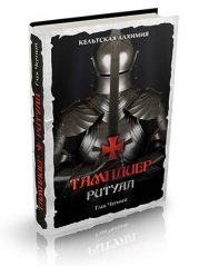 Книга Олега Чернэ "Тамплиер. Ритуал"