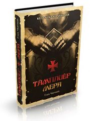 Книга Олега Чернэ "Тамплиер. Мера"
