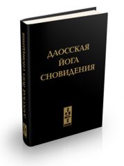 Книга Олега Чернэ "Даосская йога сновидения"