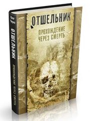 Книга Олега Чернэ "Отшельник. Прохождение через смерть"