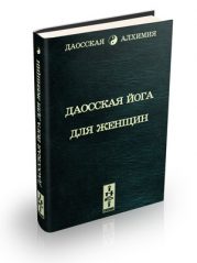 Книга Олега Чернэ "Даосская йога для женщин"