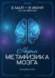 регулярные занятия Метафизика мозга Мераия