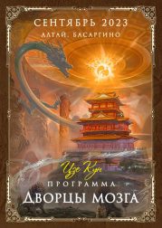Программа «Дворцы мозга» Алтай