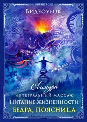Видеоуроки "Интегральный массаж. Питание жизненности: бедра, поясница" Лимура
