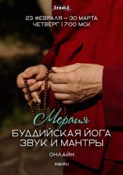 Программа "Буддийская йога. Звук и мантры" Мераия