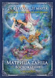 Онлайн-программа "Матрица танца. Восхождение" Сейба