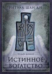 Истинное богатство