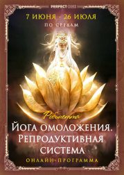Программа "Йога омоложения. Репродуктивная система" Робинетта