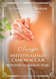 Интегральный самомассаж. Верхний плечевой пояс Лимура