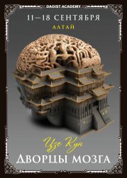 Дворцы мозга Алтай Цзе Кун