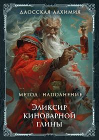 Даосская алхимия. Эликсир Киноварной глины. Программа даосской академии онлайн