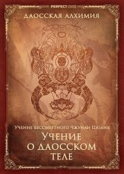 Даосское тело согласно учению Чжуанли Цюаня