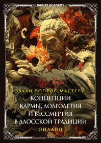 Лекция: Задай вопрос мастеру: «Концепции кармы, долголетия и бессмертия в даосской традиции»