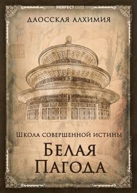 Белая Пагода. Уровень в Даосской академии