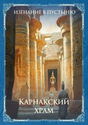 Центральная часть Карнакского храма. Египет.