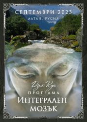 Програма „Интегралeн мозък“ Алтай, Русия