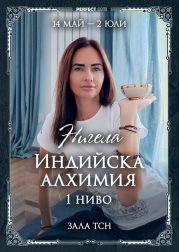 "Perfect One. Индийска Алхимия I-во ниво" Нигела