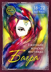 Ежегоден женски фестивал „Багра“ 18-22 април, България