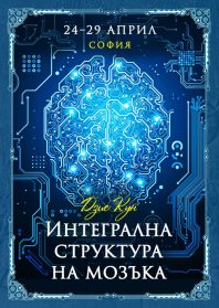 Програмата "Интегрална структура на мозъка" Дзие Кун, София, България
