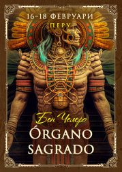 Семинар "Organo Sagrado" Бен Челеро, Перу