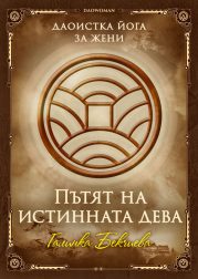 "Даоистка алхимия за жени. Пътят на Истинната дева" гр. София, Студио за себеразвитие “Янтра“