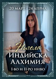 Индийска Алхимия. I-во и II-ро ниво Нигела