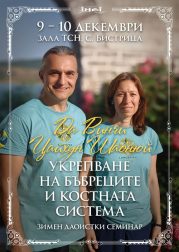Зимен даоистки семинар. Укрепване на бъбреците и костната система Да Винчи, Цайхун Шаонюй