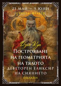 Построяване на геометрията на тялото. Деветорен еликсир на сиянието Дзие Кун