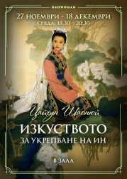 DaoWoman. Укрепване на Ин